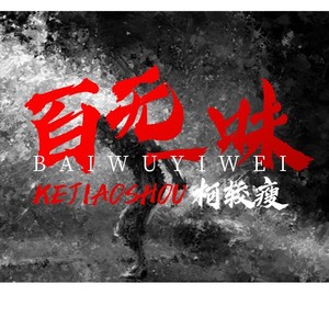 百无一味 (伴奏)