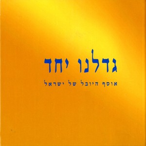 גדלנו יחד - אוסף היובל של ישראל