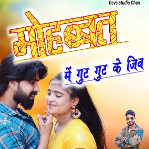 Mohabbat Me Ghut Ghut Ei Jiva