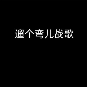 遛个弯儿战歌