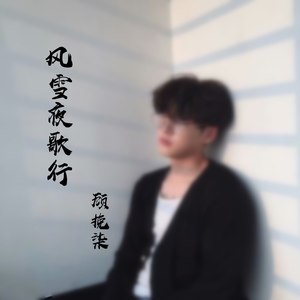 风雪夜歌行