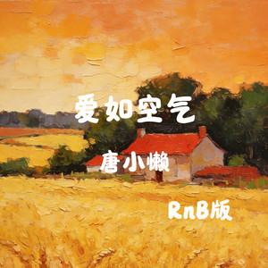 爱如空气 (RnB版)