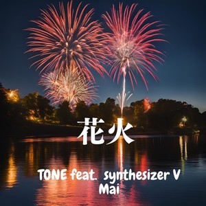 花火 (feat. synthesizer V Mai)