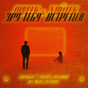 Зря тебя встретил