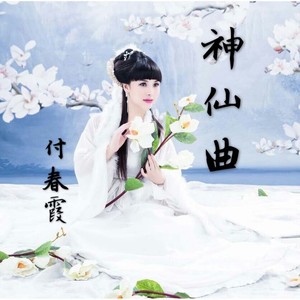 新神仙曲