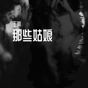 那些姑娘 (伴奏)