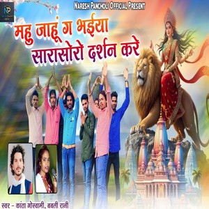 Mahu Jahu Ga Bhaiya Sarasoro Darshan Kare