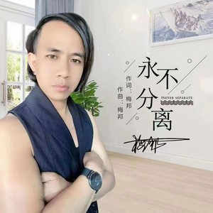 永不分离