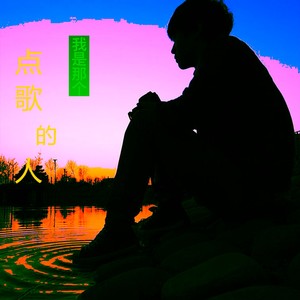 我是那个点歌的人 (Remix)
