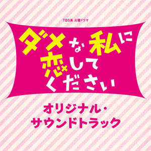 TBS系 火曜ドラマ「ダメな私に恋してください」オリジナル・サウンドトラック (TBS火曜剧《请与废柴的我谈恋爱》原声带)