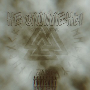 Не сломлены (Explicit)