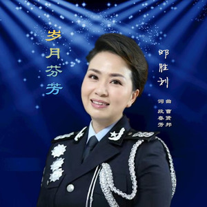 岁月芬芳