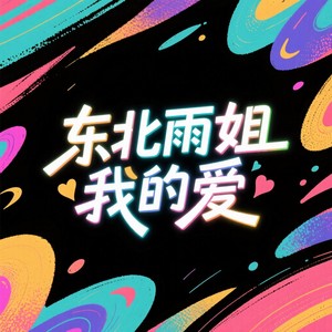 东北雨姐我的爱