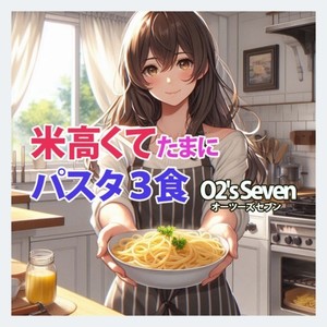 米高くてたまにパスタ３食