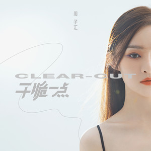 干脆一点 (伴奏)