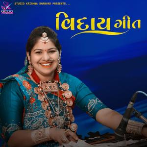 વિદાય ગીત // Vidai Geet // Rasmita Rabari