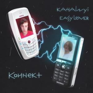 Коннект(feat. EasyLover) (Explicit)