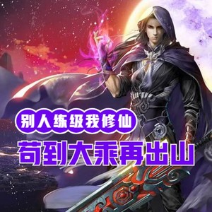 第256集 拜入青云宗，豪横的师兄师姐们！-小酷说书