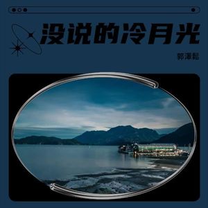 没说的冷月光