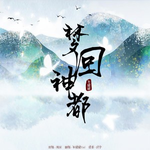 梦回神都 (女声版)封面
