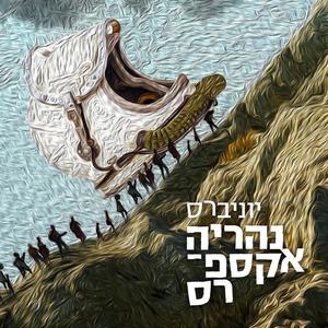 יוניברס (feat. Kfir basson)