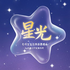 毛祁生生日原创应援曲