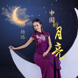 中国的月亮