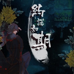 约诺如期 (剧情版伴奏)