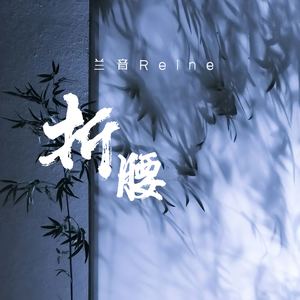 兰音Reine《折腰》[MP3_LRC]_MP3免费下载