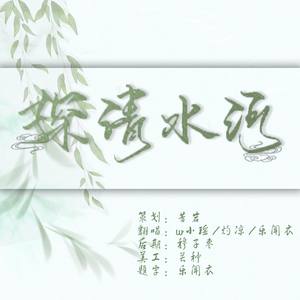 探清水河 (女声合唱版)