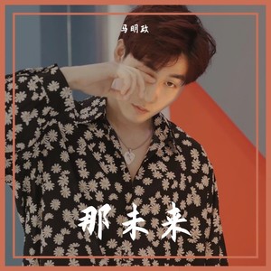 那未来