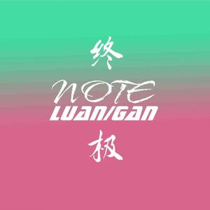 Luan - Note终极