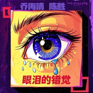 眼泪的错觉 (伴奏)