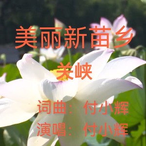 美丽新苗乡 (伴奏)