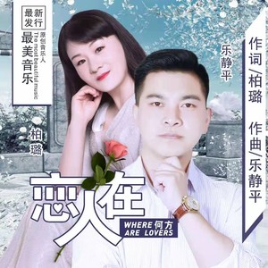 恋人在何方