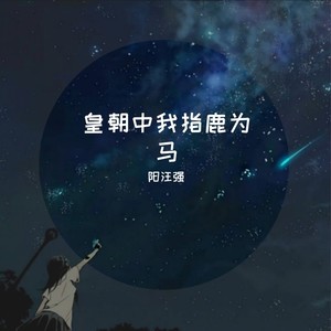 皇朝中我指鹿为马