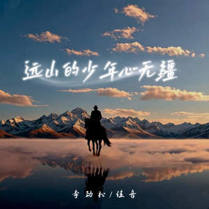 远山的少年心无疆