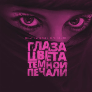 Глаза цвета тёмной печали (feat. KAVABANGA, DEPO & Kolibri) [Explicit]