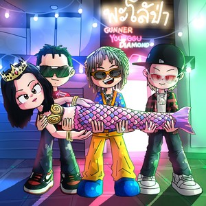 พะโล้ป่า (Explicit)