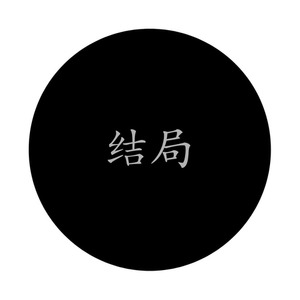 结局