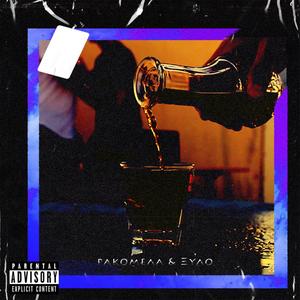 Rakomela Kai Ksylo(feat. Jeezus_k) (Explicit)