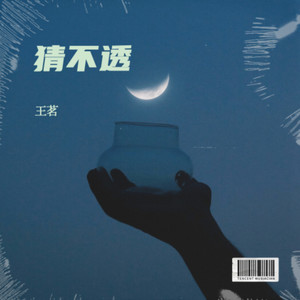 猜不透封面