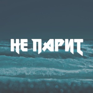 Не парит (Explicit)