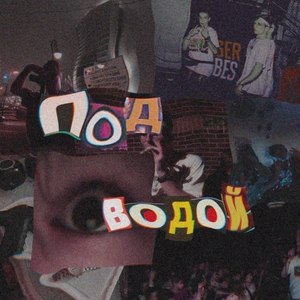 Под водой (Explicit)