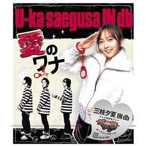 愛のワナ (爱的陷阱)