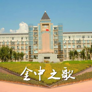 金中校歌