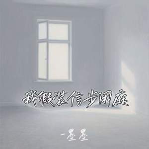 我假装信步闲庭