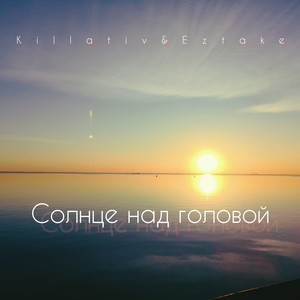 Солнце над головой