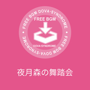 夜月森の舞踏会