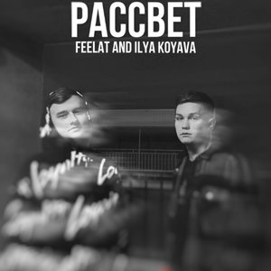 Рассвет (Explicit)